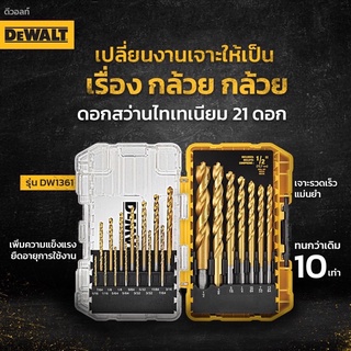 DEWALT ชุดดอกสว่านนำร่องไทเทเนียม รุ่น DW1361