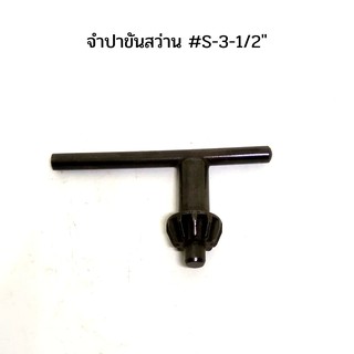 จำปาขันสว่าน #S-3-1/2" 11T x 8 mm.