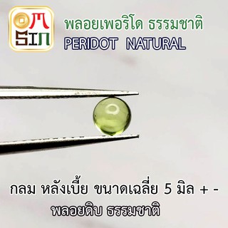 💎❤️A189  Omsin เฉลี่ย 5 มิล หลังเบี้ย กลม พลอยเพอริโด Peridot  สีเขียวอ่อน พลอยสด ไม่เผา ธรรมชาติแท้