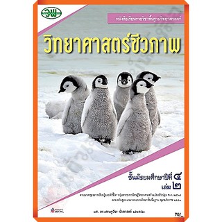 หนังสือเรียนวิทยาศาสตร์ชีวภาพม.4เล่ม2 /9789741874248 #วัฒนาพานิช(วพ)