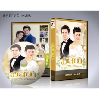 ละครไทย มัสยา DVD 5 แผ่นจบ.(มิกค์ ทองระย้า+มุกดา นรินทร์รักษ์)