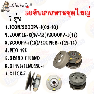 ล้อขับสายพานหลัง ชุดใหญ่ ชุดขับสายพานหลัง 7รุ่นให้เลือก MIO125/ICON/SCOOPY/CLICK-I ฯลฯ สินค้าพร้อมส่ง