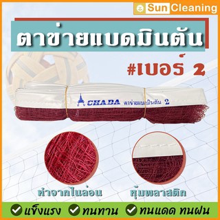 Sun Brand ตาข่ายแบดมินตัน #เบอร์2 ตรา CHADA สีแดงเลือดหมู ขนาด 6.00 x 0.76 เมตร