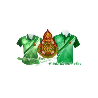 เสื้อโปโลพิมพ์ลาย(01เขียว) ปักตราสำนักงานคณะกรรมการการศึกษาขั้นพื้นฐาน(สพฐ.)