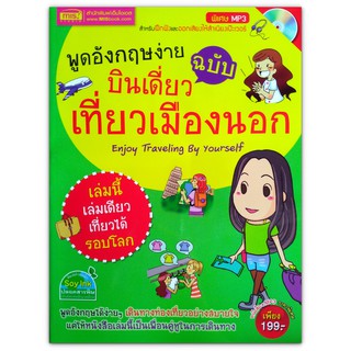 พูดอังกฤษง่าย ฉบับบินเดี่ยวเที่ยวเมืองนอก + CD MP3 (Enjoy Traveling By Yourselfe)