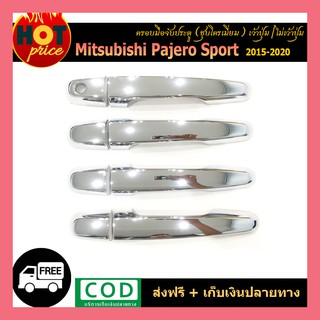 ครอบมือจับประตู  Pajero Sport 2008-2020 ชุบโครเมี่ยม เว้าปุ่ม/ไม่เว้าปุ่ม