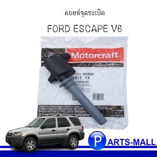 คอยล์จุดระเบิด FORD ESCAPE V6 3.0L  ฟอร์ด เอสเคป : MOTOCRAFT โมโตคราฟ **แท้