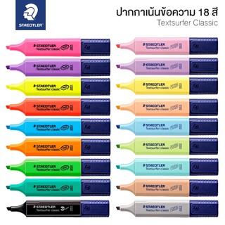 ปากกาเน้นข้อความ ปากกาไฮไลท์ STAEDTLER Textsurfer Classic หัวตัด 1-5 มม. (1 ด้าม) รุ่น 364 [S24]