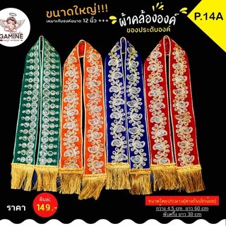 พร้อมส่ง!!!ผ้าคล้อง P14A คล้ององค์พระพิฆเนศ คล้ององค์เทพ