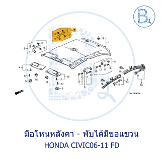 **อะไหล่แท้** มือโหนในเก๋ง มือโหนหลังคา พับได้ มีขอแขวน HONDA CIVIC06-11 FD