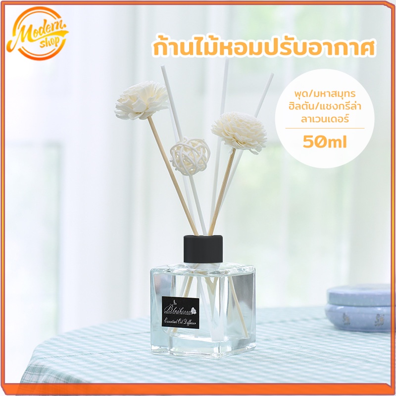 ก้านไม้หอมปรับอากาศ 50มล พร้อมกล่อง ก้านน้ำหอม ก้านไม้หอม น้ำมันหอมระเหย น้ำหอมปรับอากาศ น้ำหอมอโรม่า น้ำมันหอมระเหย