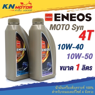 น้ำมันเครื่อง Eneos เอเนออส Moto Syn 4T 10W-40 10W-50 1 ลิตร สำหรับรถมอเตอร์ไซค์ 4 จังหวะ