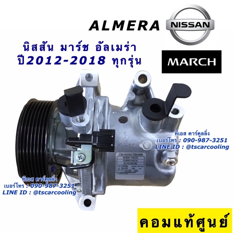 คอมแอร์ (ของแท้) March Almera มาร์ช อัลเมร่า ปี2012-2018 นิสสัน Nissan คอมแอร์รถยนต์ น้ำยาแอร์ R-134