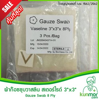 ผ้าก๊อซชุบวาสลีน สเตอร์ไรด์ 3"x3" Lintech (VaselineGauze,วัสดุสำหรับปิดแผล,ผ้าก๊อสชุบวาสลีน,ผ้าปิดแผลชุบวาสลีน)