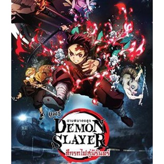 Demon Slayer the Movie Mugen Train (2020) ดาบพิฆาตอสูร เดอะมูฟวี่ ศึกรถไฟสู่นิรันดร์