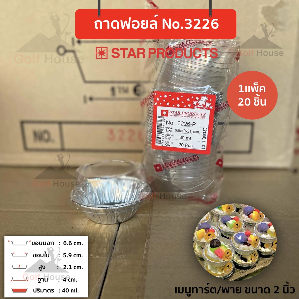 ถาดฟอยล์กลม No.3226-P พร้อมฝาสูง ขนาด 40ml.(จำนวน1เเพ็ค20ชิ้น) ทำเมนู ทาร์ต พาย ขนาด 2 นิ้ว