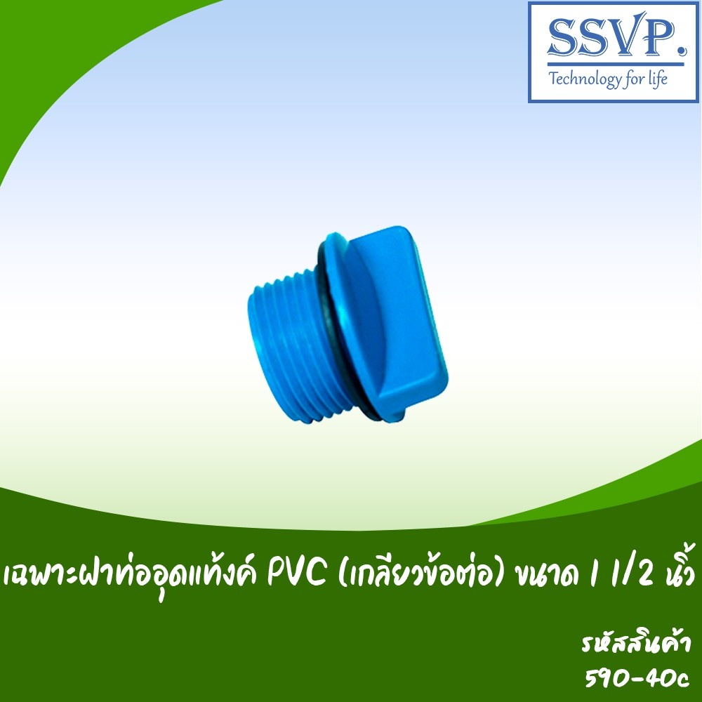 เฉพาะฝาท่ออุดแท้งค์ PVC (เกลียวข้อต่อ) ขนาด 1 1/2″  รหัสสินค้า 590-40C บรรจุ 2 ตัว