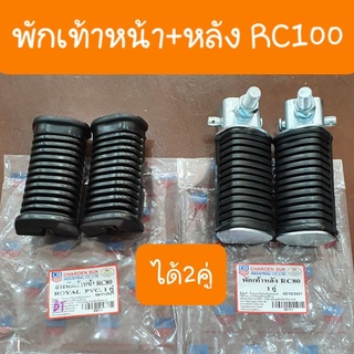 พักเท้าRC100 หน้า+หลัง ( ได้2คู่ )  ครบชุด แบบเดิมคู่ตัว สินค้าเกรด A