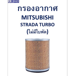 SALE!!🔥พร้อมส่ง🔥MSA10 กรองอากาศ Mitsubishi Strada Turbo (ไม่มีใบพัด) 🔥🔥🔥