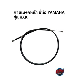 สายเบรคหน้า TCK ยี่ห้อ YAMAHA รุ่น RXZ