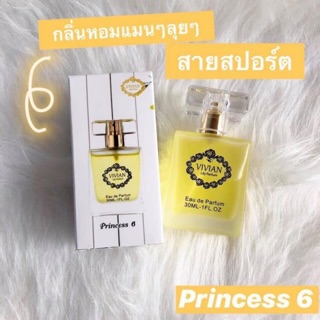 น้ำหอมวิเวียน ลิลลี่ กลิ่น Princess 6 : กลิ่นหอมสไตล์ผู้ชายสปอร์ต