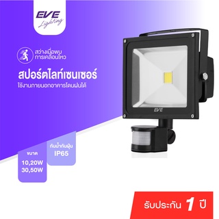 EVE โคมฟลัดไลท์ เดินผ่านแล้วติด โคมสปอร์ตไลท์ โคมกันน้ำ แอลอีดี รุ่น Sensor 10W 20w 30W 50W แสงขาว 6500K