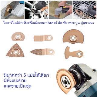 ใบคาร์ไบด์สำหรับเครื่องมืออเนกประสงค์ ตัด ขัด เซาะ ปูน ปูนยาแนว Carbide Multi Tool Blade