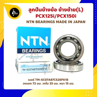 ลูกปืนข้างข้อ PCX125i PCX150i ข้างซ้าย 1 พวง (เบอร์ TM-SC07A87CS26PX18) ยี่ห้อ NTN ลูกปืนข้อเหวี่ยง