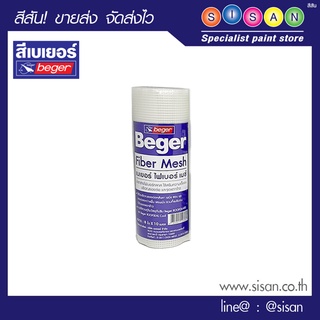 เบเยอร์ ผ้าตาข่ายไฟเบอร์  (Beger Fiber Mesh) ขนาด 2 ตรม. / ม้วน