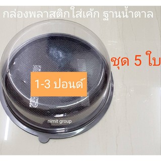 กล่องเค้กพลาสติกใส ฐานน้ำตาล 1-3 ปอนด์ (5 ใบ)  กล่องเค้กปอนด์ กล่องพลาสติกใสใส่เค้ก