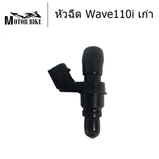 หัวฉีดเดิม  WAVE110i (เก่า ปี2009-2012), WAVE-125i ปี 2012 (ปลาวาฬ) หัวฉีด110i, หัวฉีดเวฟ125iปลาวาฬ SCOOPY-i (ปี2013)