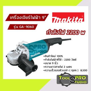 MAKITA เครื่องเจียรไฟฟ้า ขนาด 9 นิ้ว กำลังไฟ 2200 วัตต์ รุ่น#GA-9060