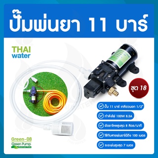 ปั๊มพ่นยา DC12V 10 บาร์ 145PSI GREEN-05 ชุด 18 ( สินค้าขายดี )