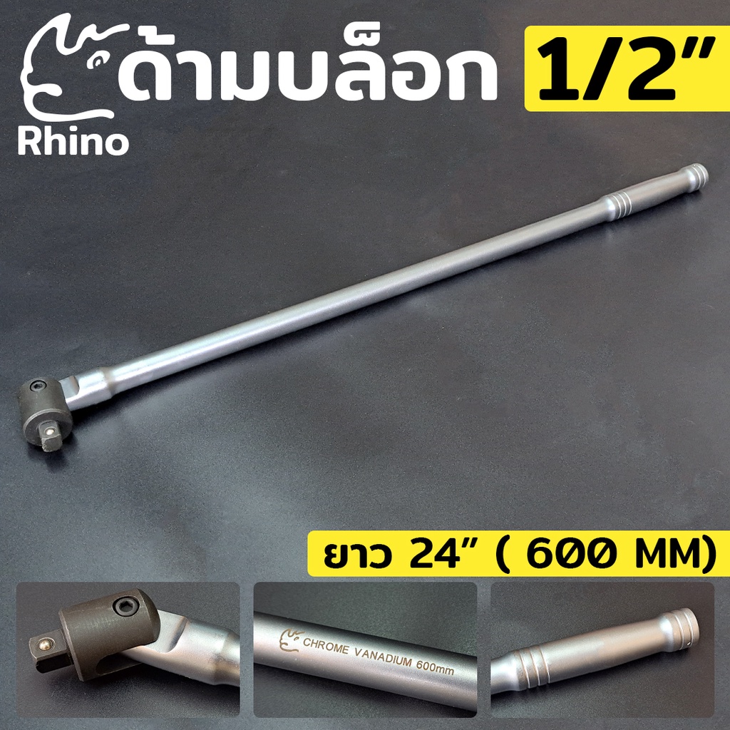 RHINO ด้ามบล็อก ด้ามบล็อกยาว ด้ามบล็อก 1/2" ด้ามบล็อก ยาว 24" ด้าม บล็อก ด้ามพับ