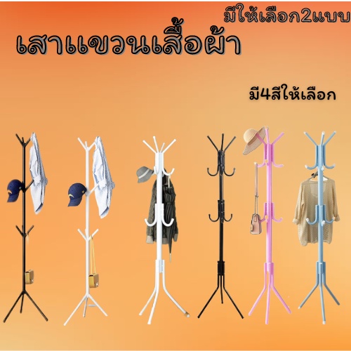 GX - ไม้แขวนผ้าทรงกิ่งไม้ ต้นไม้ เสาแขวนอเนกประสงค์ เสาแขวนผ้า แบบกิ่งไม้ มีให้เลือก2แบบ /8337-8341