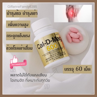 แคลเซียม Calcium แคลดี-แม็ก เพิ่มความสูง  แคลเซียมบำรุงกระดูก กระดูกแข็งแรง บำรุงข้อเข่า เข่าเสื่อม เหมาะกับทุกวัย