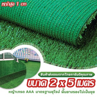 SF หญ้าเทียม เกรด AAA หญ้าเทียมใบ 1cm กัน UV คุณภาพดี ขนาด 2x5 เมตร 28เข็ม Artificial grass