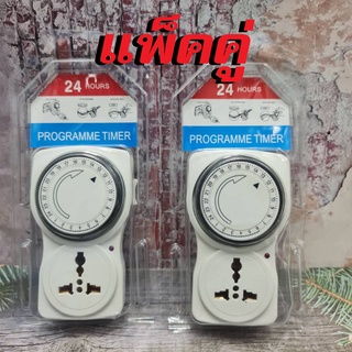 ปลั๊กไฟตั้งเวลา (แพ็คคู่) 24 HOUR TIMER (ทามเมอร์)ปลั๊กไฟตั้งเวลา 24 ชั่วโมง รุ่น XL-16 ระบบอนาล็อก กำหนดให้เปิด/ปิด