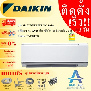 DAIKIN MAX INVERTER KC Series FTKC-WV2S Inverter R32 ปี2023 ประหยัดไฟเบอร์ 5 ระดับ 2 ดาว แอร์ไดกิ้น