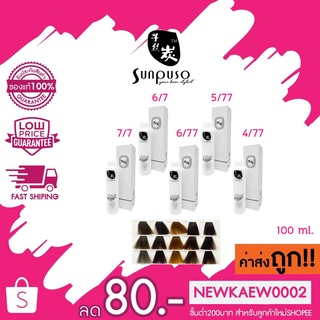 (ตัดชิ้นส่วน) *โทนสีกำมะหยี่*Sunpuso hair color cream ซันปุโซะ แฮร์ คัลเลอร์ ครีม 100 ml.