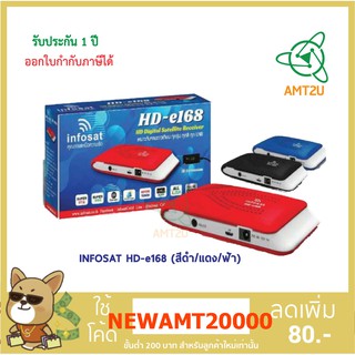 กล่องรับสัญญาณดาวเทียมINFOSAT HD-e168 (สีดำ/แดง/ฟ้า) อัพเดทช่องรายการผ่านระบบ Super OTA ทั้ง C/KU ผ่านดาวเทียมไทยคม