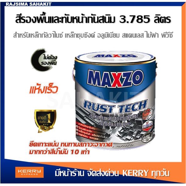 (3.785 ลิตร) MAXZO RUST TECH สีทาเหล็กอเนกประสงค์ทุกพื้นผิว กัลวาไนซ์ สีรองพื้นกันสนิม สีทับหน้า