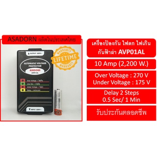 เครื่องป้องกัน ไฟตก ไฟเกิน และกันฟ้าผ่า ASADORN AVP01AL 10 แอมป์ รุ่นประหยัด สินค้าไทย (รับประกันตลอดชีพ)