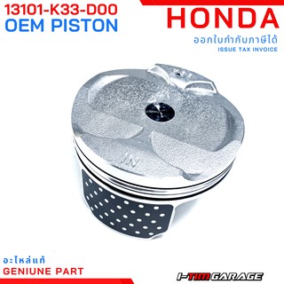 (13101-K33-D00) ลูกสูบแท้  Honda CBR300/CB300r/CB300f  (76mm)