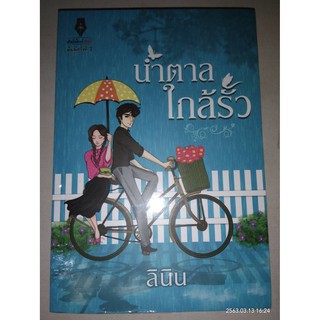 น้ำตาลใกล้รั้ว - ลินิน (หนังสือมือหนึ่ง ในซีล)