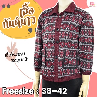 เสื้อกันหนาวผู้ใหญ่ กระดุมหน้า BN1059 ฟรีไซด์ 38 - 48 ใส่ได้ เสื้อหนาวคนแก่ เสื้อหนาวผู้สูงอายุ เสื้อไหมพรม - KLACES