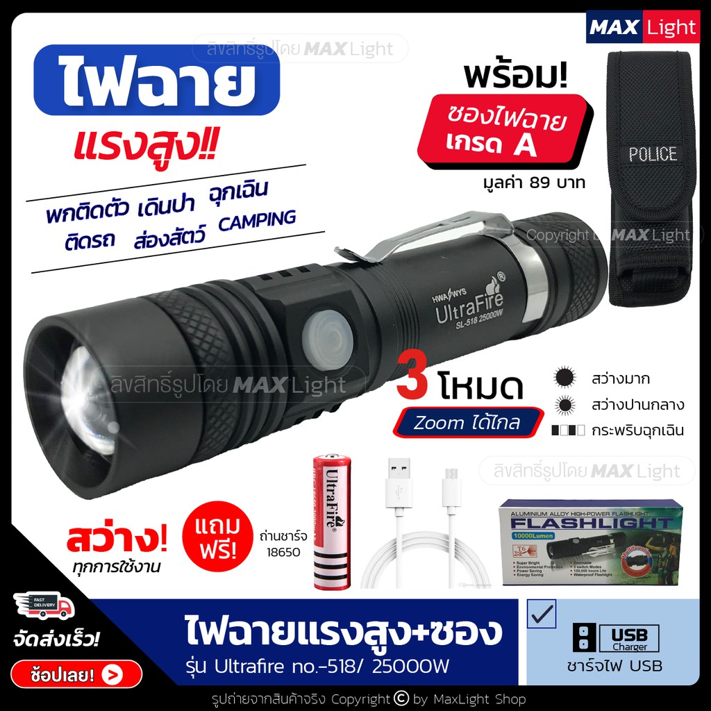 MaxLight ไฟฉายT6 สว่างมาก (พร้อมซองเกรดA) Zoomส่องไกลได้ รุ่น Ultrafire 518 ไฟ 3 Mode ชาร์จUSB ได้ อุปกรณ์ครบชุด
