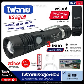 MaxLight ไฟฉายT6 สว่างมาก (พร้อมซองเกรดA)  Zoomได้ ส่องไกล รุ่น Ultrafire 518 ไฟ 3 Mode ไฟฉายชาร์จUSB สว่างมาก