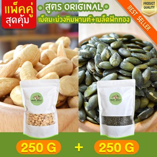 Duo Set เม็ดมะม่วงหิมพานต์ 250g + เมล็ดฟักทอง 250g อบธรรมชาติ มะม่วงหิม เม็ดมะม่วงหิมอบ เมล็ดฟักทองอบ