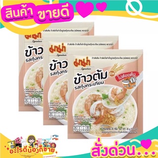 ข้าวต้มกึ่งสำเร็จรูป รสกุ้งกระเทียม รสชาติอร่อย กลมกล่อม